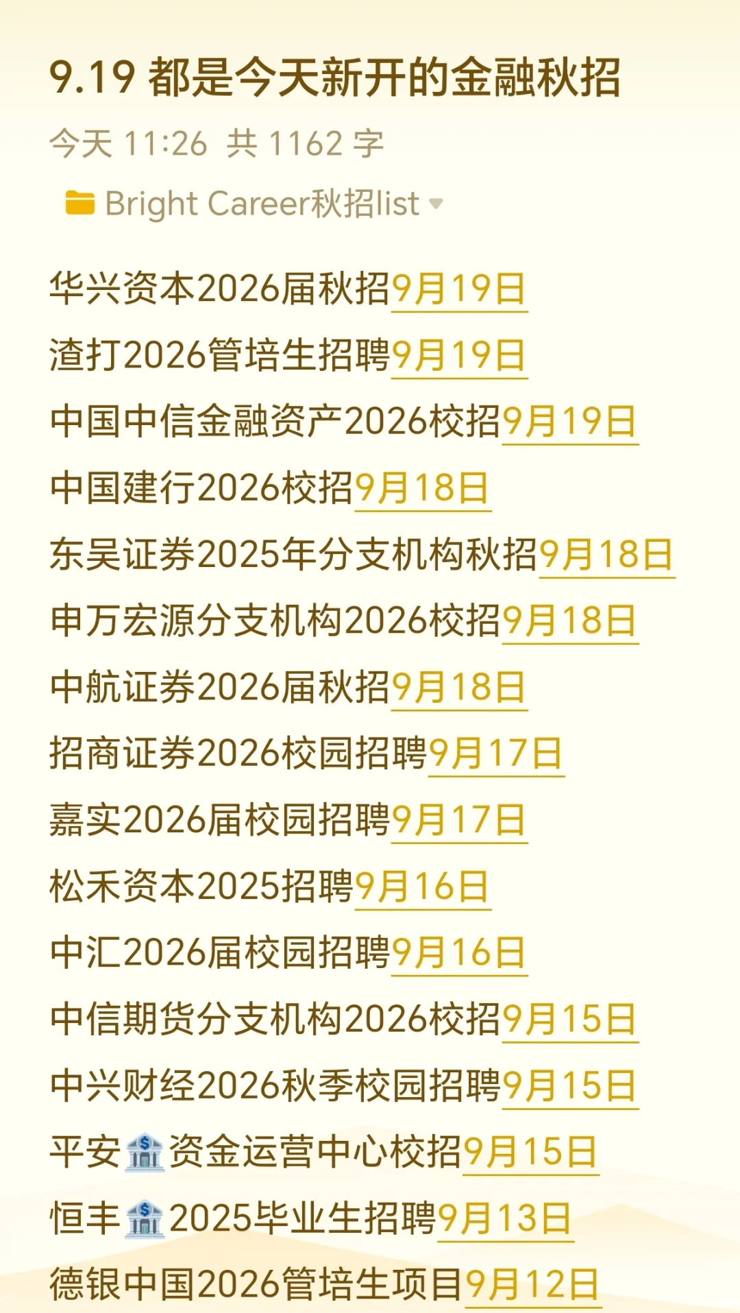 9.19 都是今天新开的金融秋招