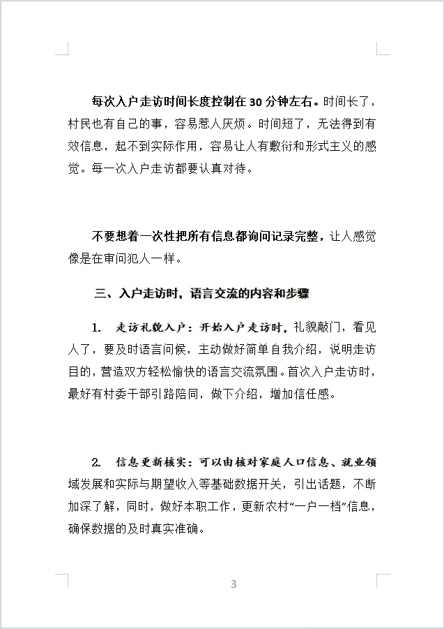 农村驻村工作，入户走访，内容步骤流程