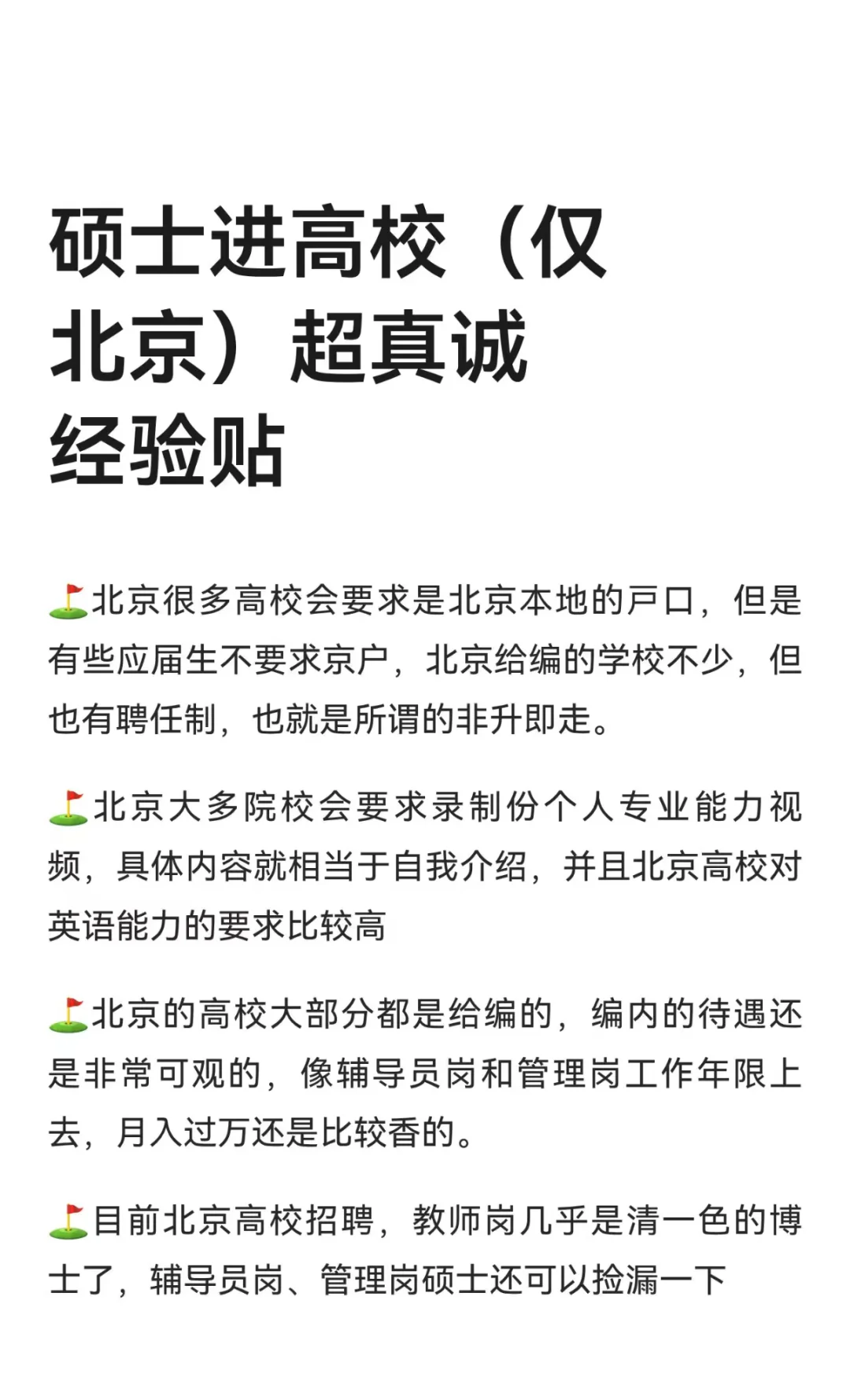 硕士进高校（仅北京）超真诚经验贴