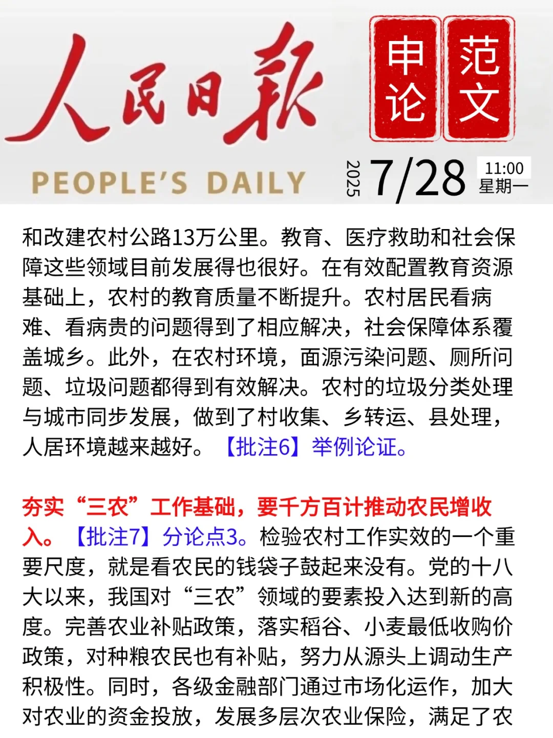 人民日报申论范文|乡村振兴|7月28日