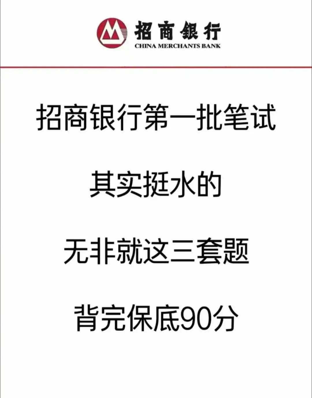 9.21招商银行笔试直通，不知道怎么复习的来