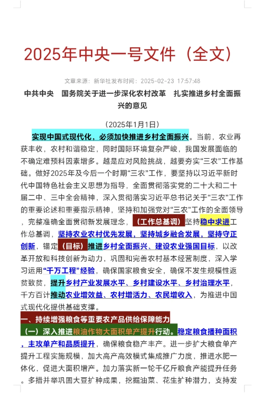 2025年中央一号文件（原文）