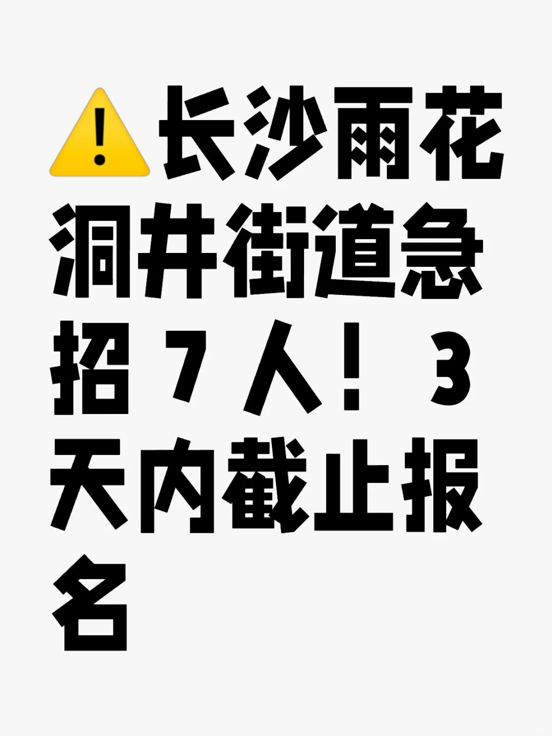 雨花区洞井街道办事处公开招聘工作人员公告