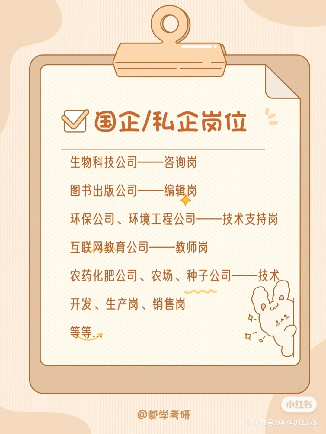 考研｜别迷茫了，农硕能就业的岗位都列出了