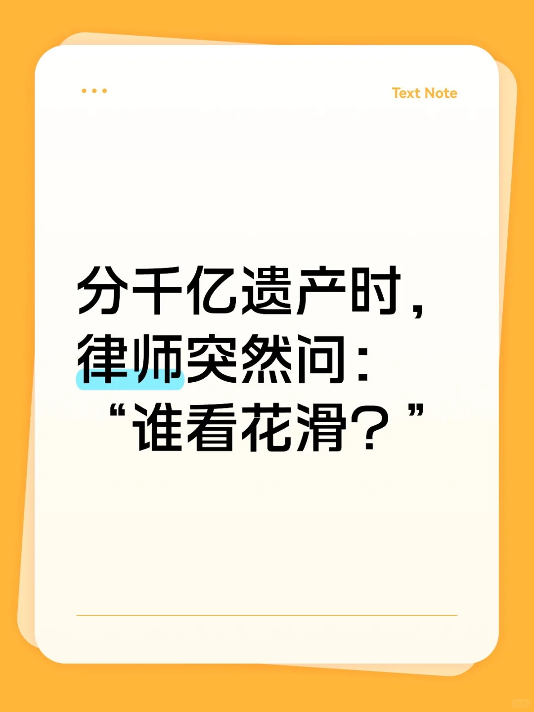分千亿遗产时，律师突然问：“谁看花滑？”
