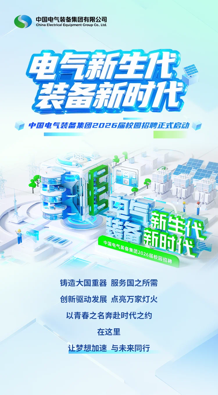 中国电气装备集团校园招聘【往届生可投】