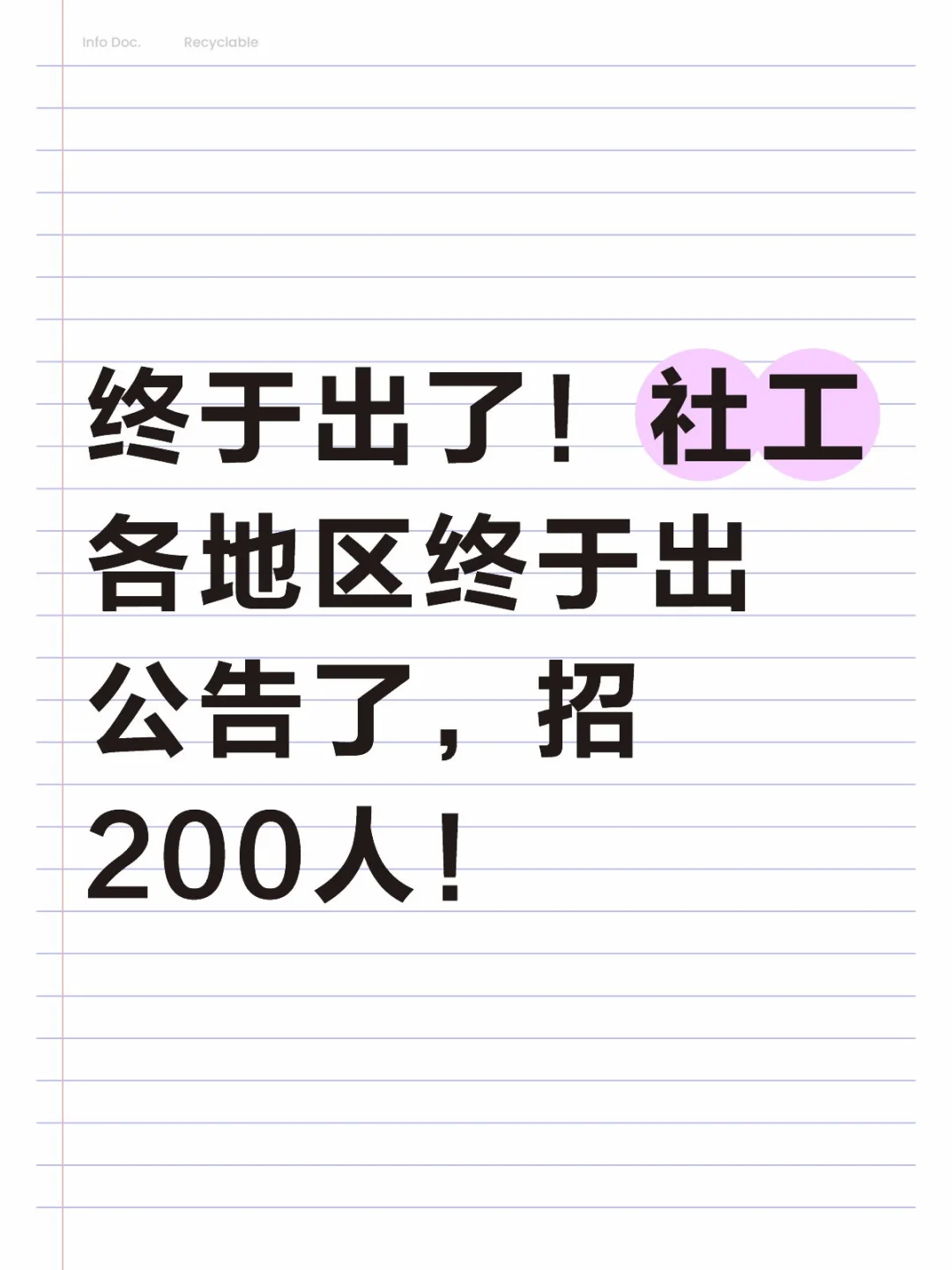 出了！出了！社工大量招人！