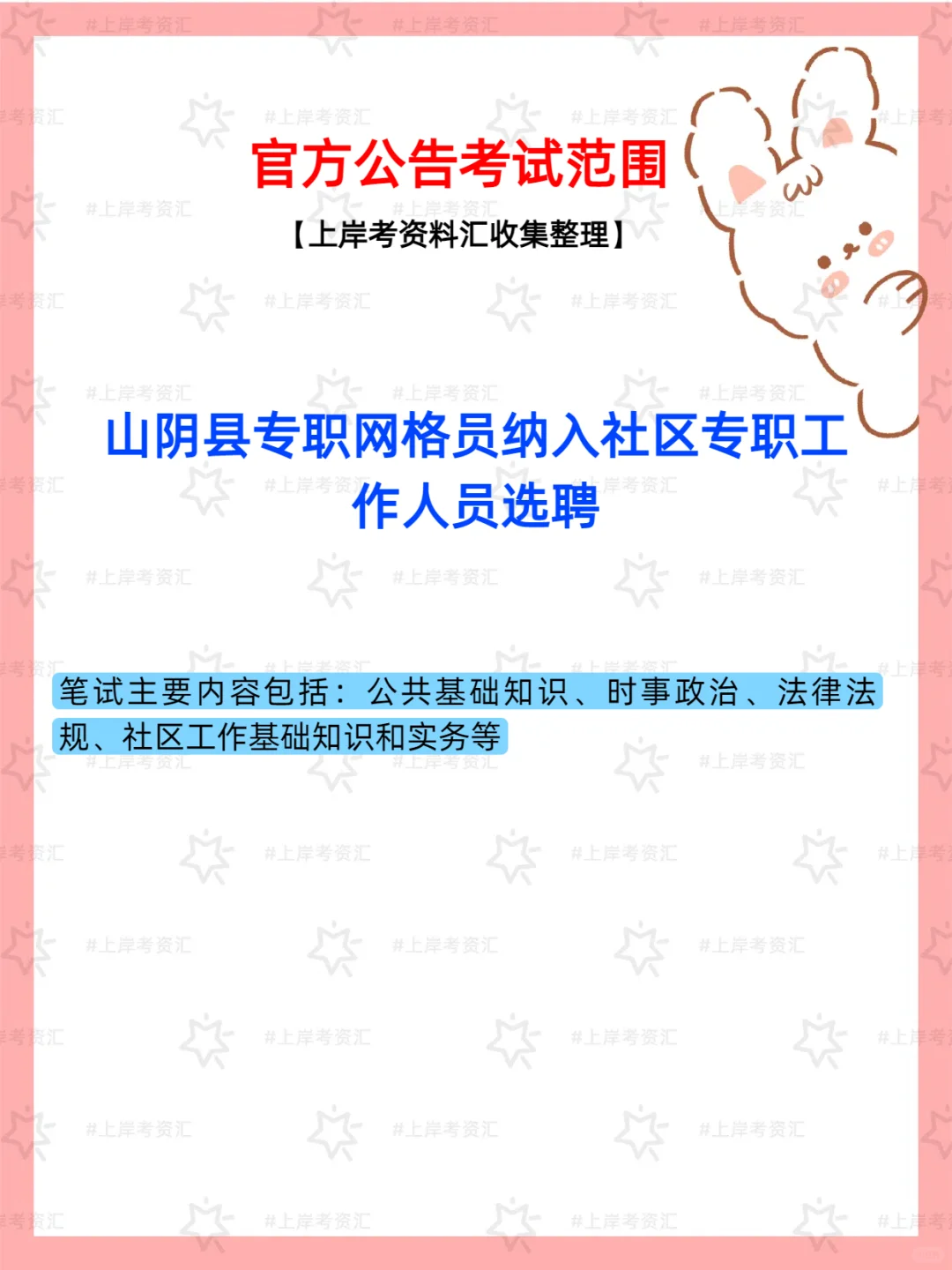 山阴县专职网格员纳入社区专职工作人员选聘
