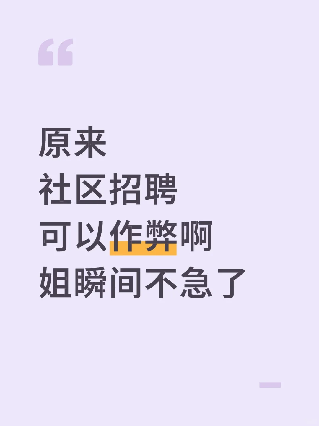 给今年参加社区招聘的人一份小抄