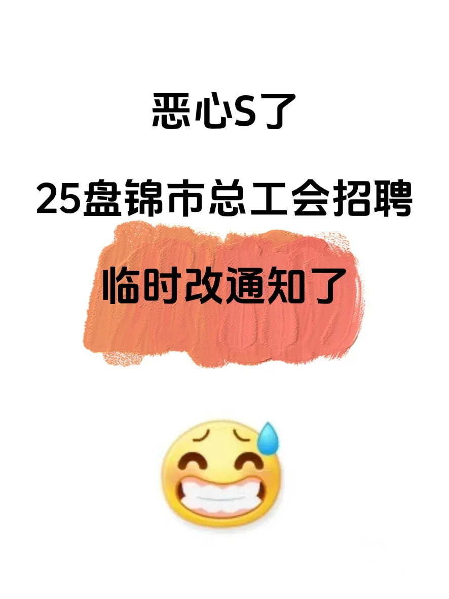 25盘锦市总工会招聘，临时改通知了