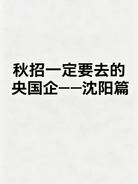 秋招可以投的央国企（沈阳篇）