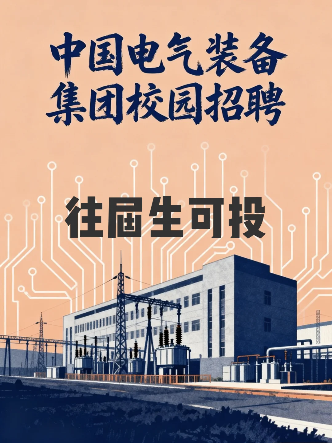 中国电气装备集团校园招聘【往届生可投】