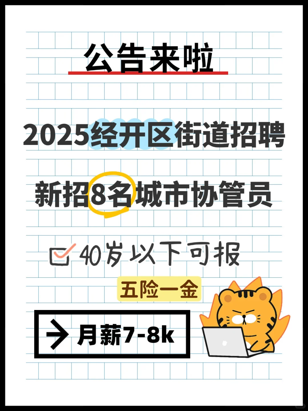 月薪8k！2025北京市经开区街道招聘！新招8人