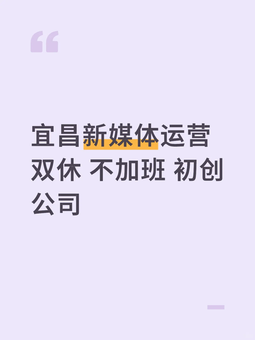 宜昌新媒体运营 双休 不加班 初创公司