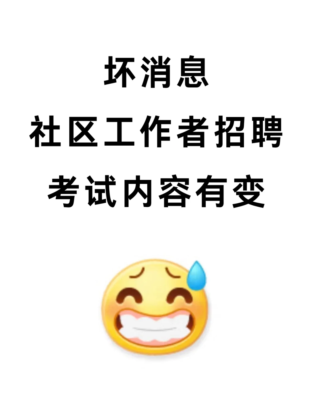 社区工作者招聘考试内容有变，快去背
