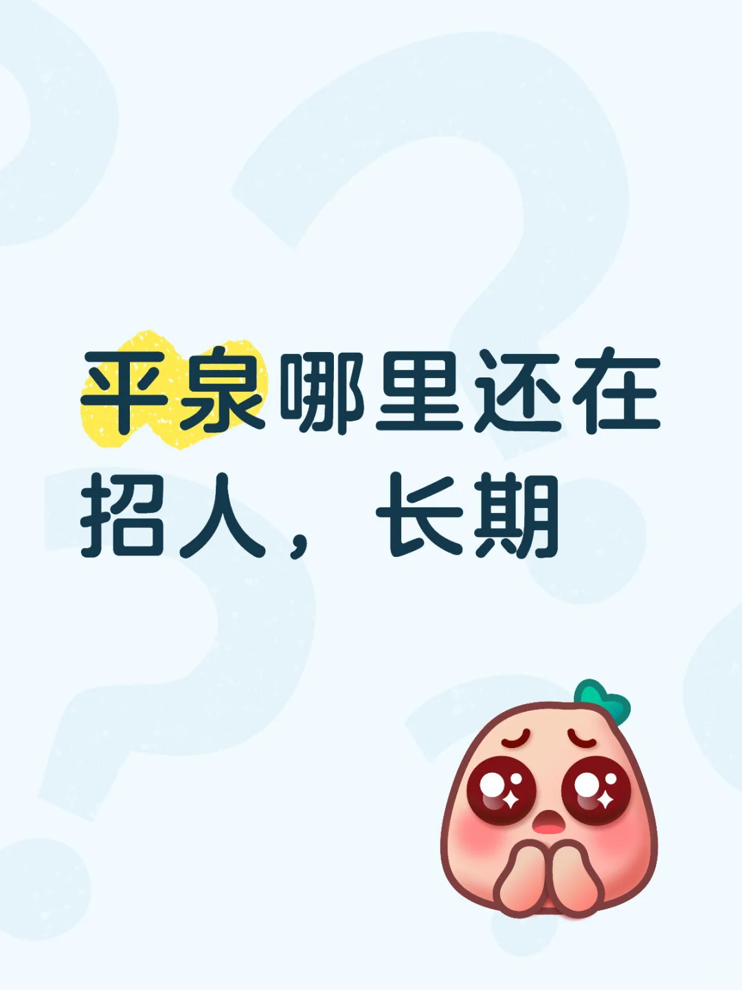 平泉哪里还在招人