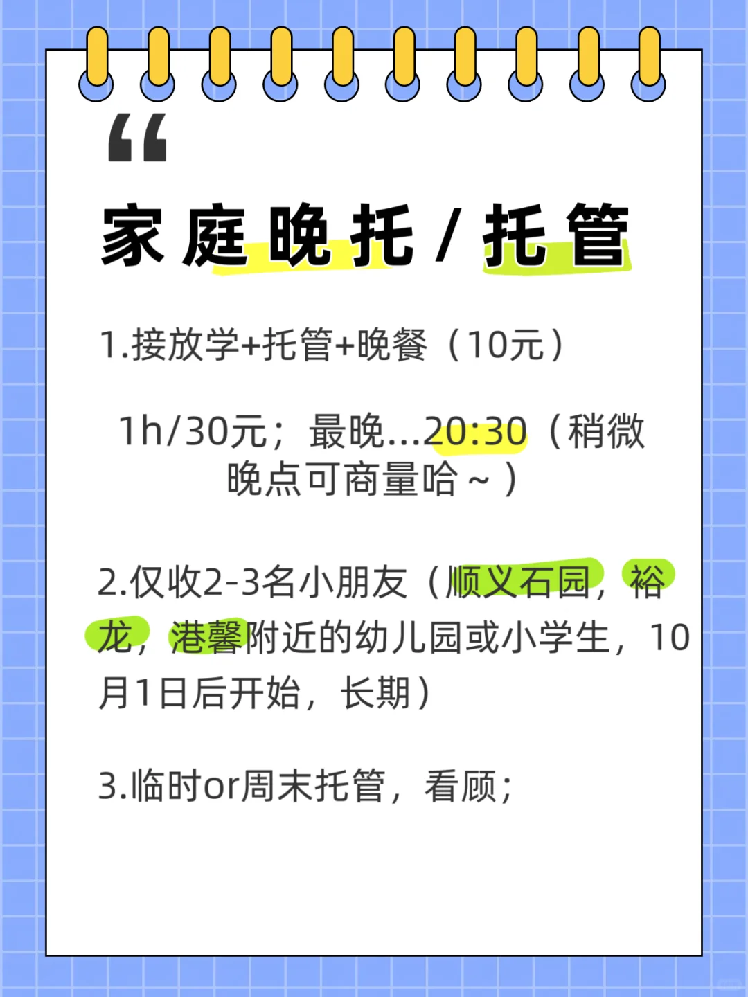 家庭托育/托管/临时照顾