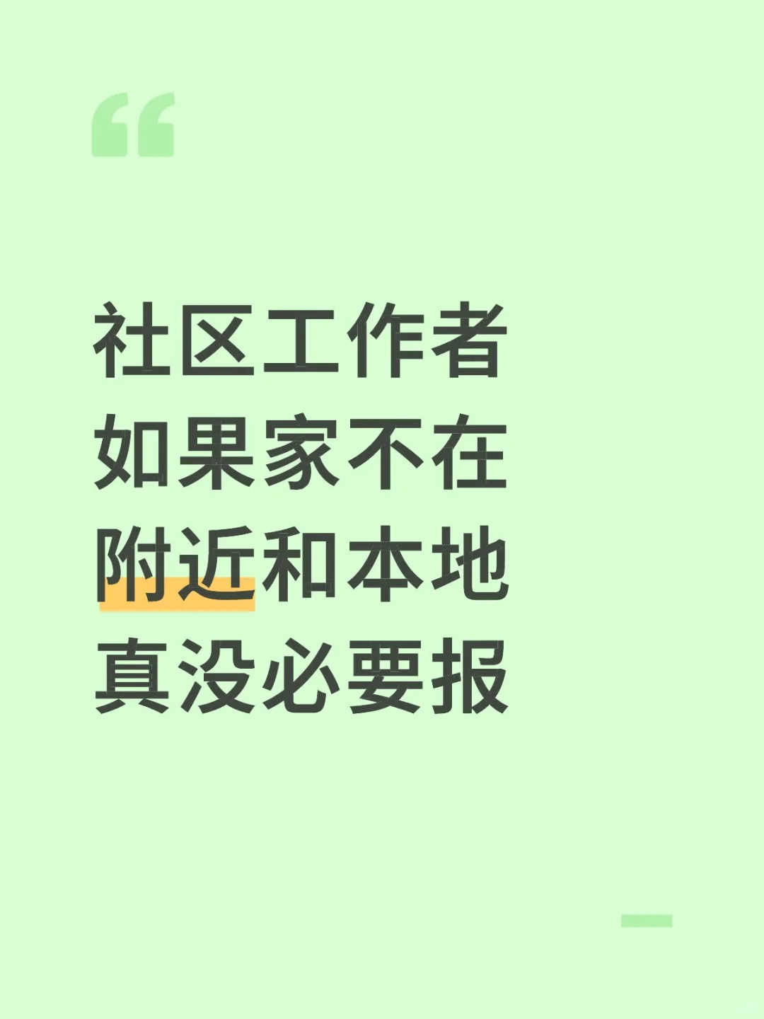 社区工作者报了别后悔