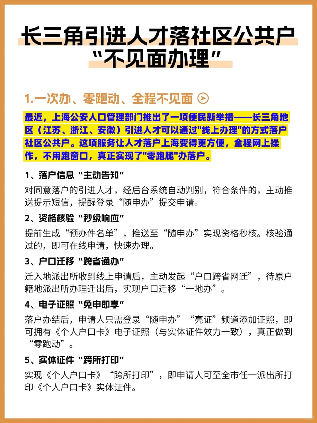 长三角引进人才落社区公共户“不见面办理”