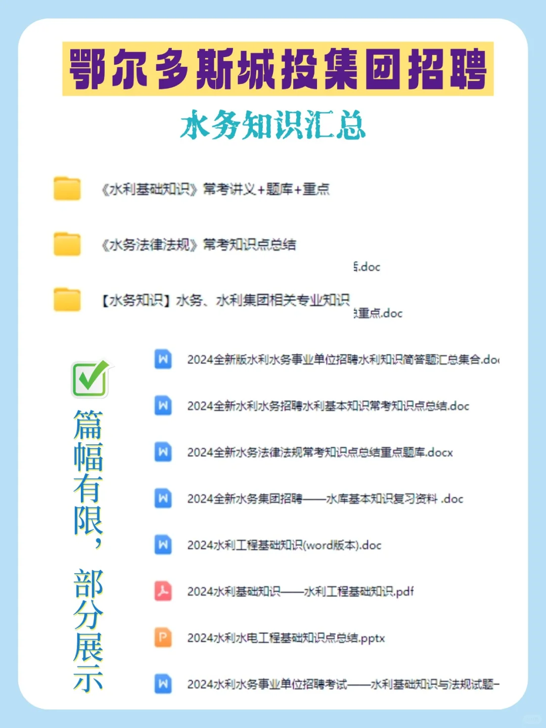 25鄂尔多斯城投集团招聘92人，附备考资料
