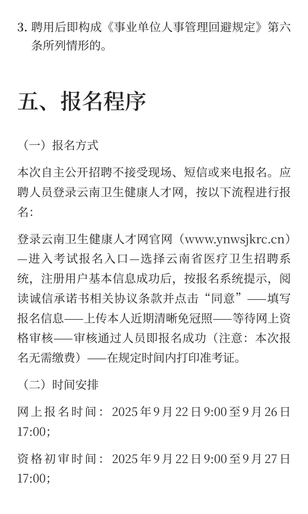 云南省第一人民医院东院2025年公开招聘工作