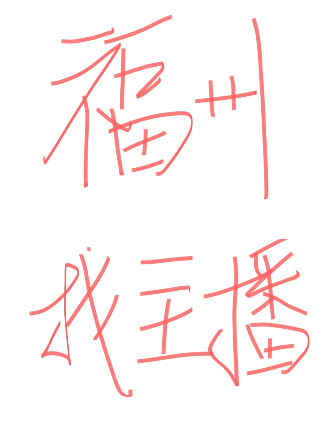 如图，福州有没有想试试做主播的
