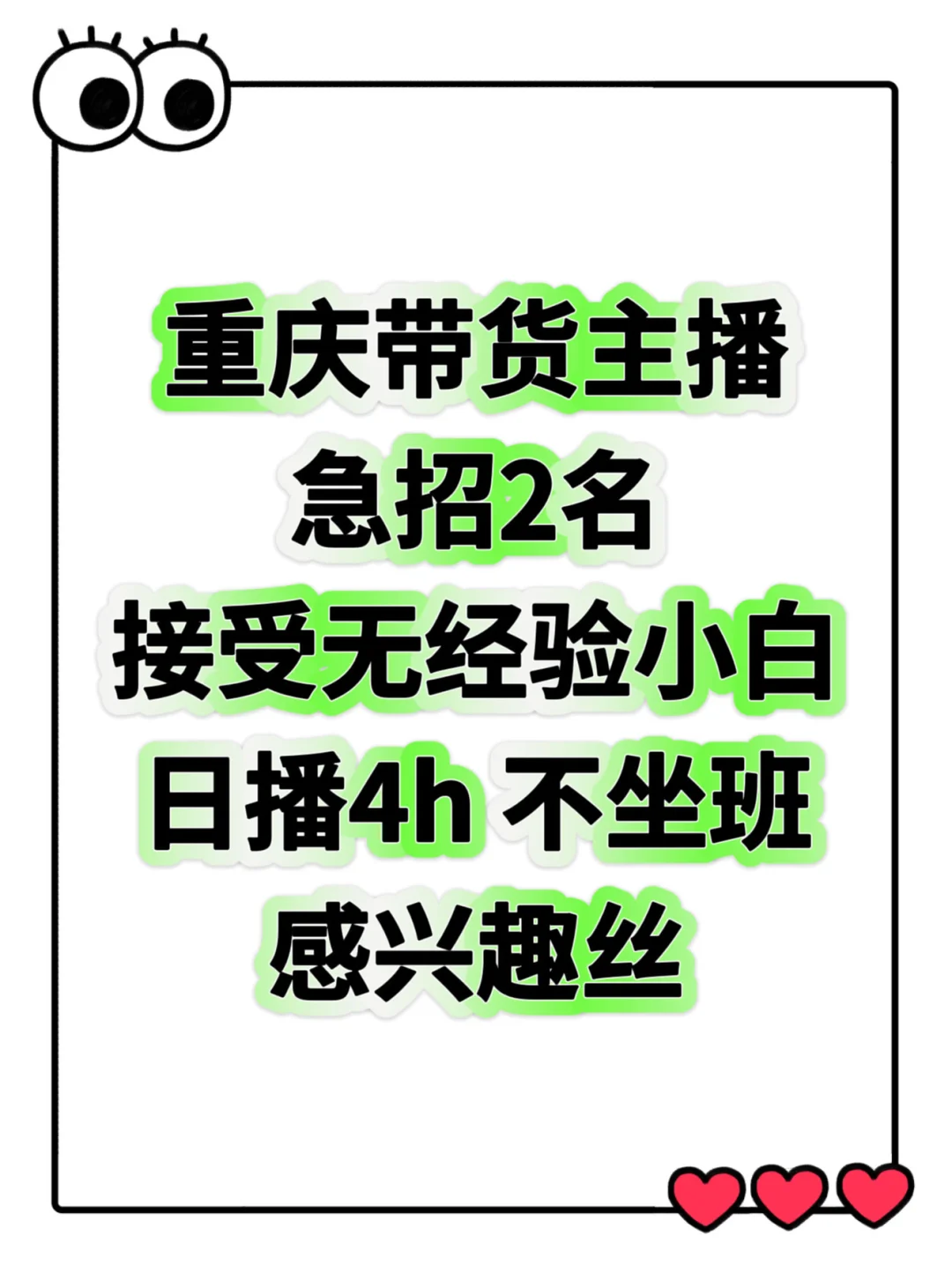 🔥急招两名带货主播｜接受无经验