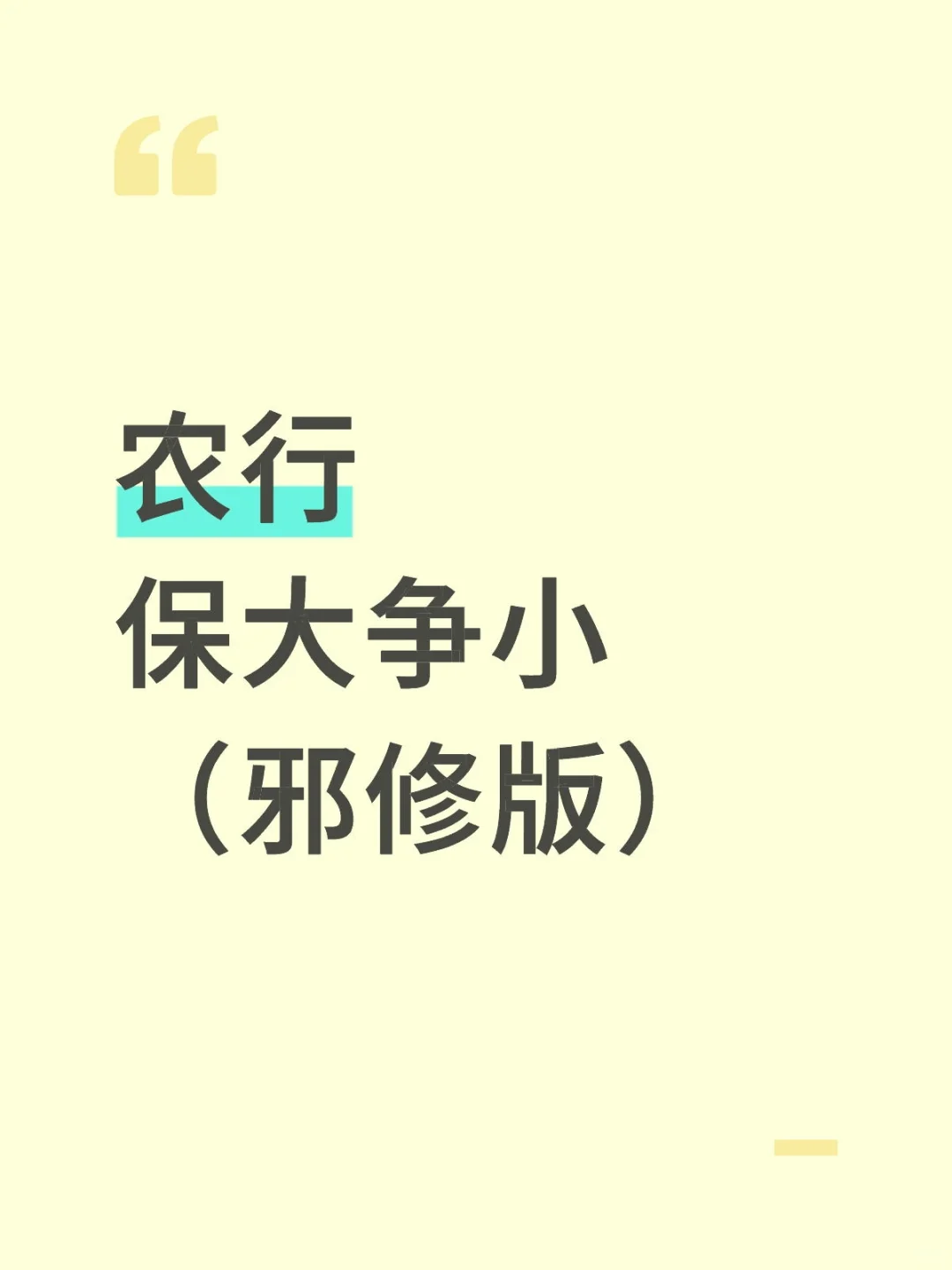 26农行秋招笔试保大争小（邪修版）