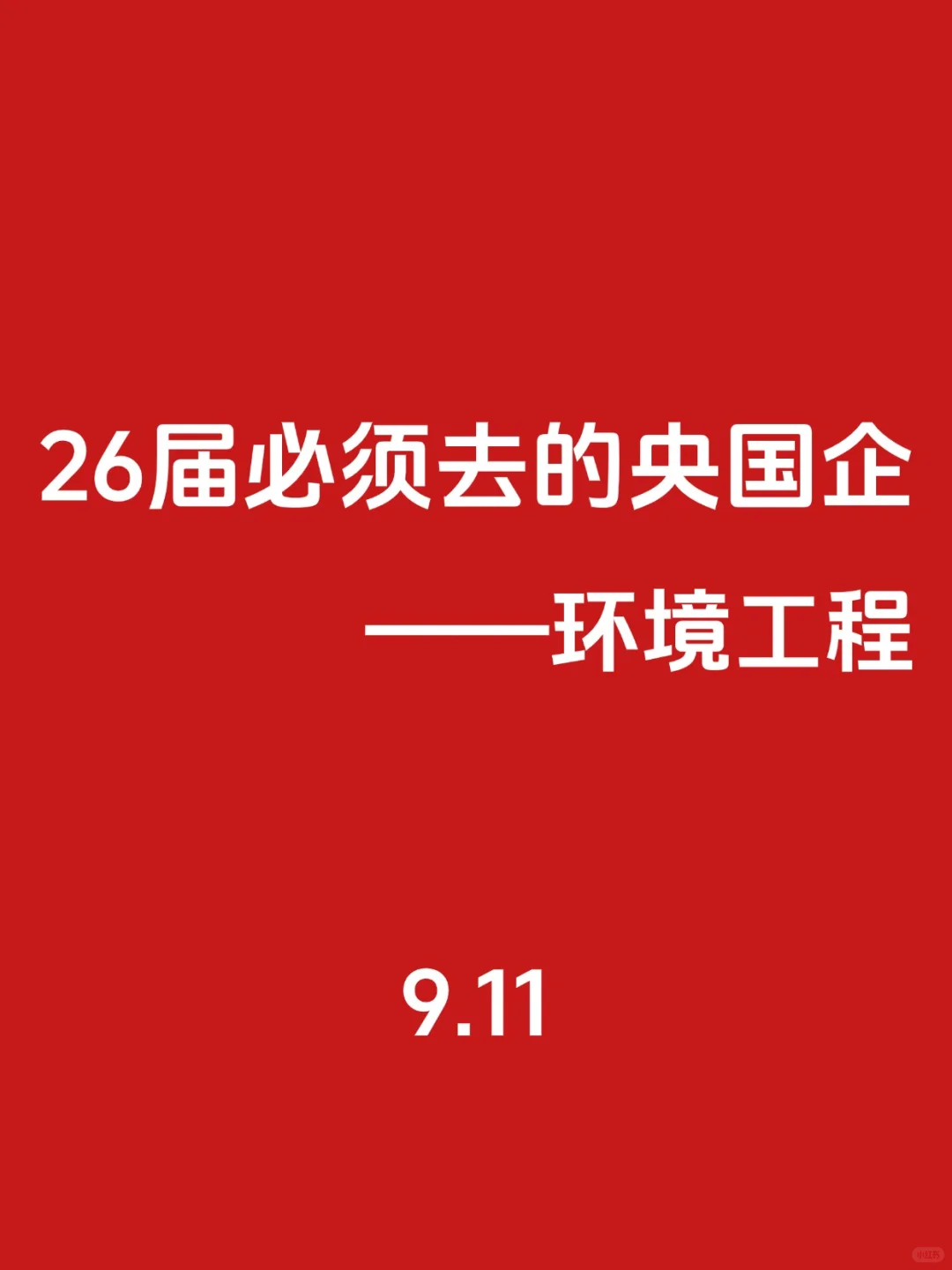【环境工程】急招26届的央国企🌊