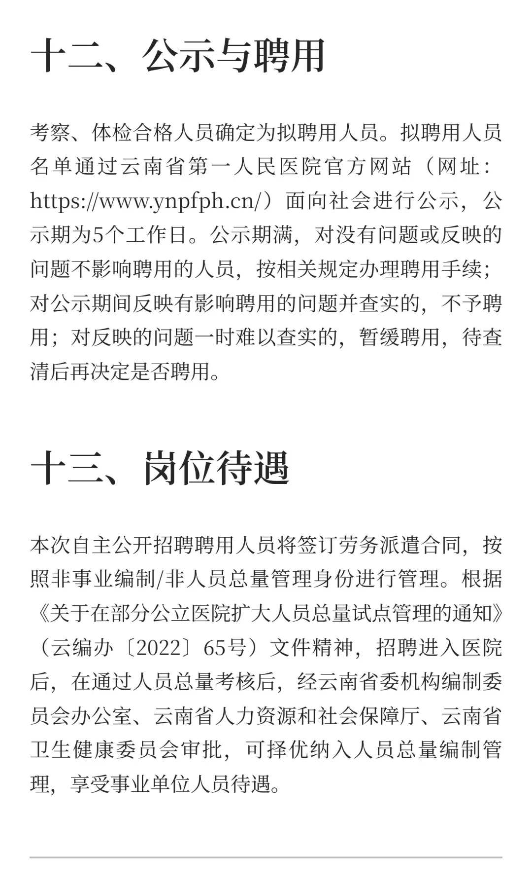 云南省第一人民医院东院2025年公开招聘工作