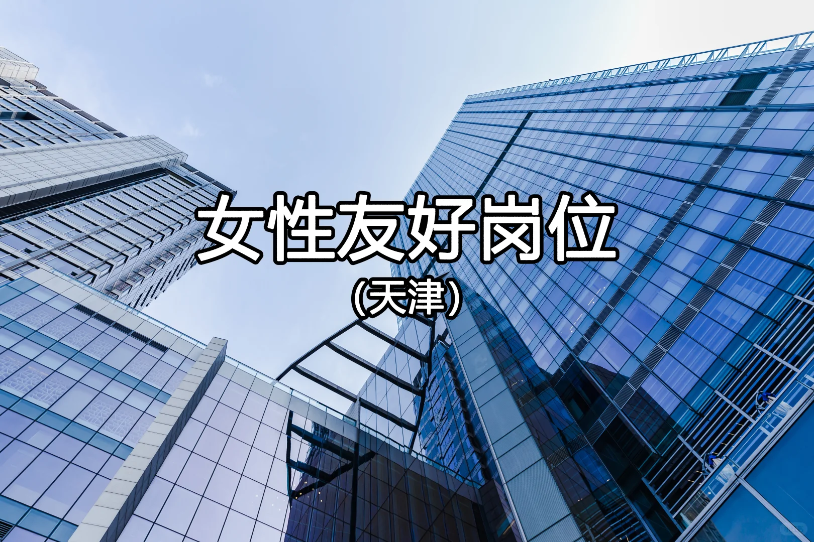 天津姐妹集合！10月后女性友好岗位来啦✨