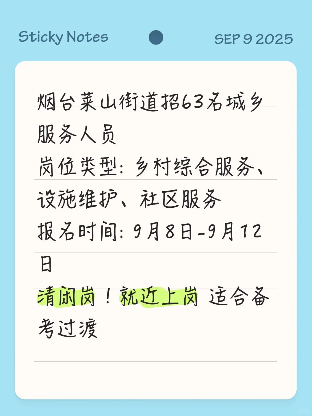 烟台莱山街道招63人！清闲岗专科可报
