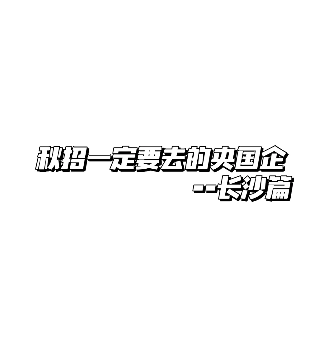 秋招一定要去的央国企--长沙篇