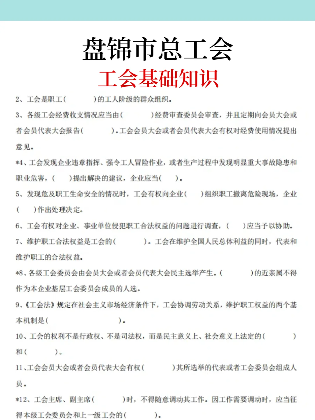 提醒一下，去参加盘锦市工会的人