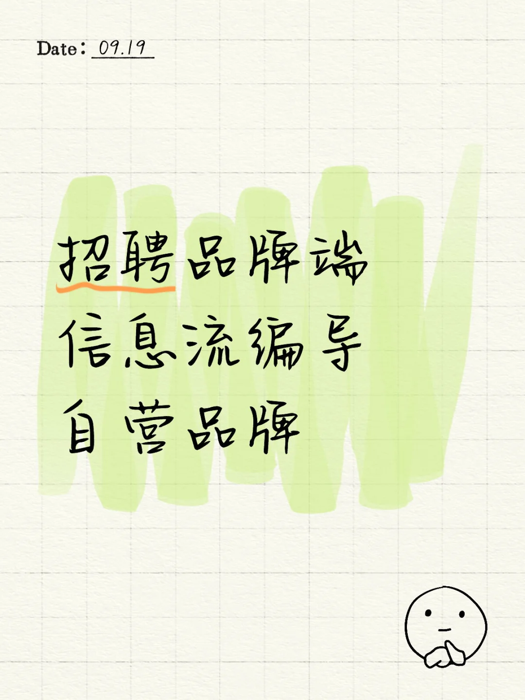 招聘品牌信息流编导