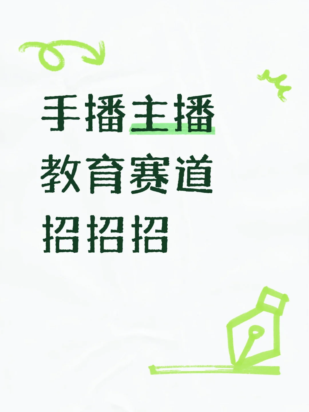 手播主播招募