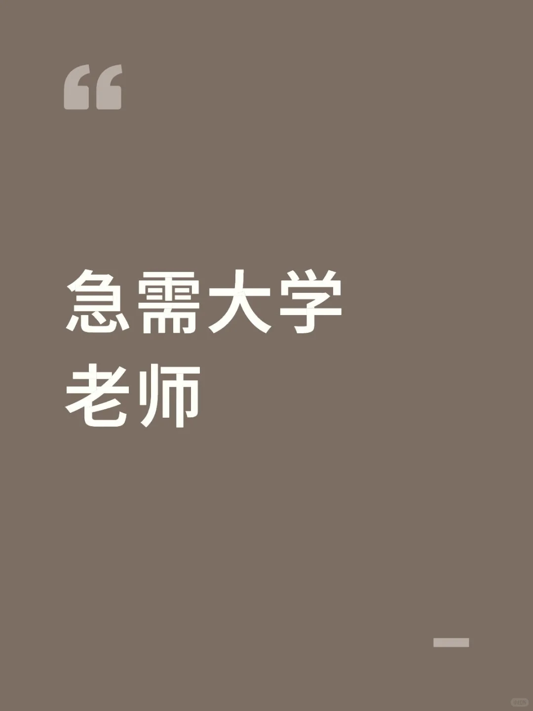 急求大学老师！