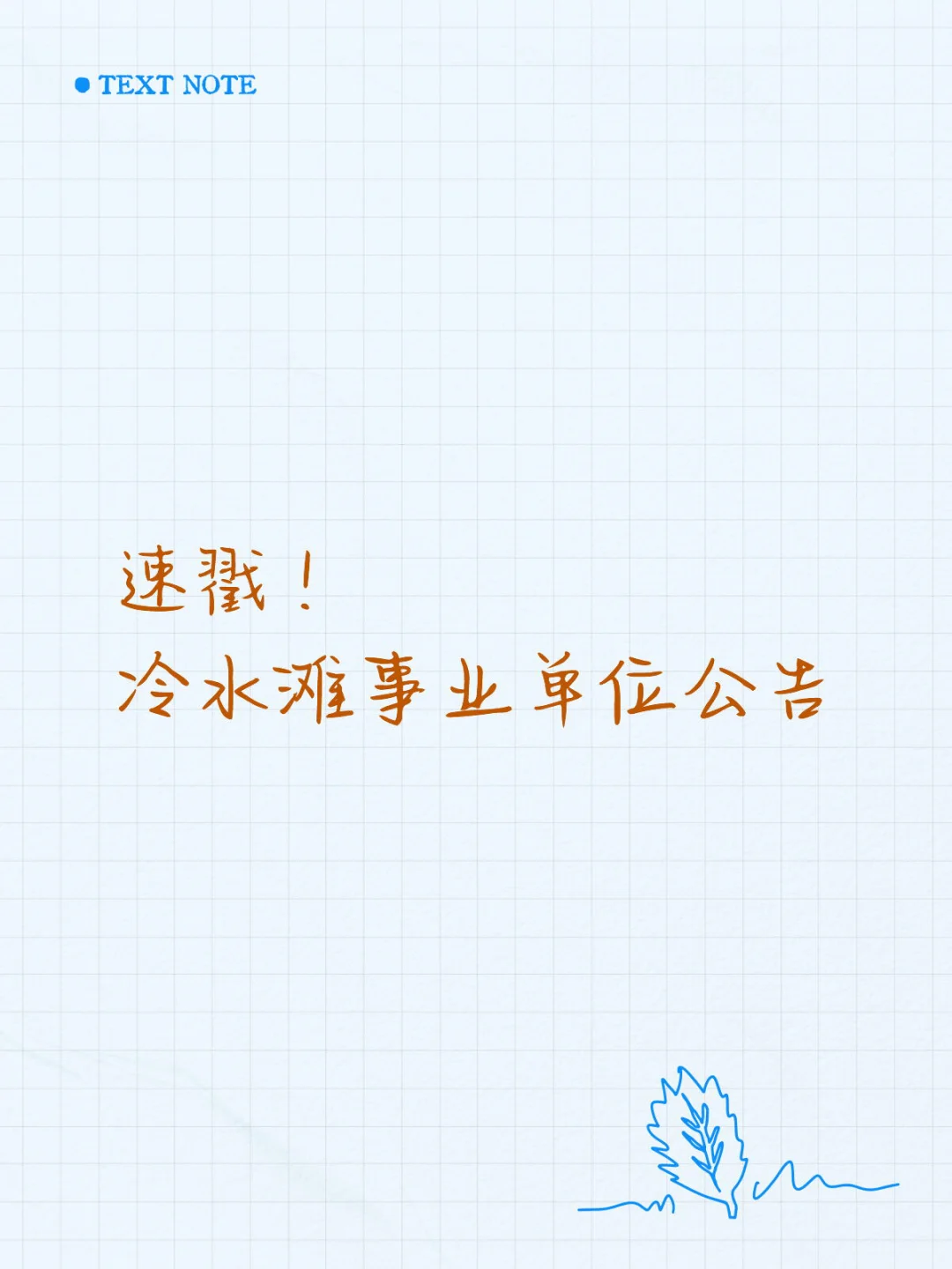 冷水滩事业单位招聘公告