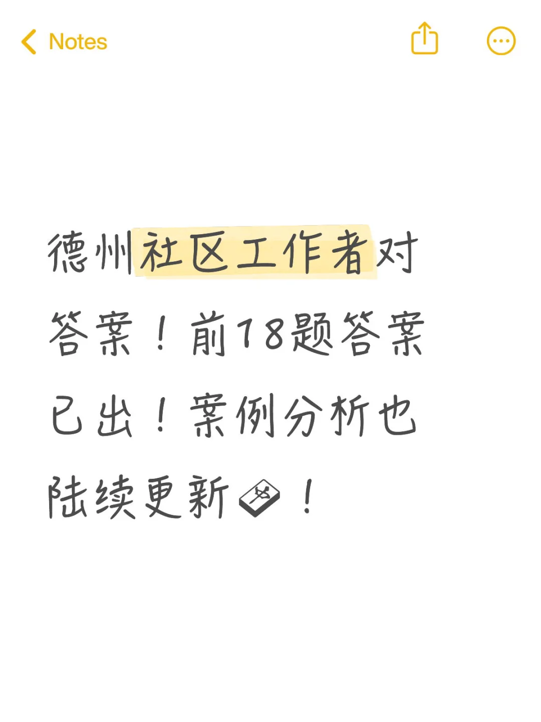 🔥德城区社区工作者对答案❗️前18题已更新