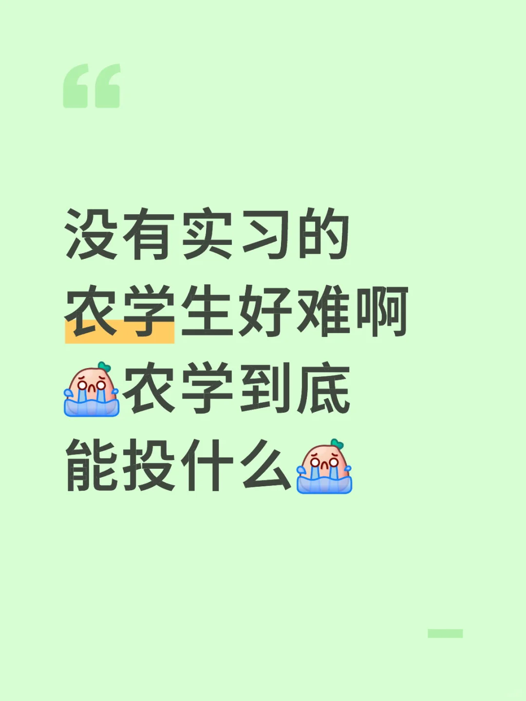 农学秋招好难啊