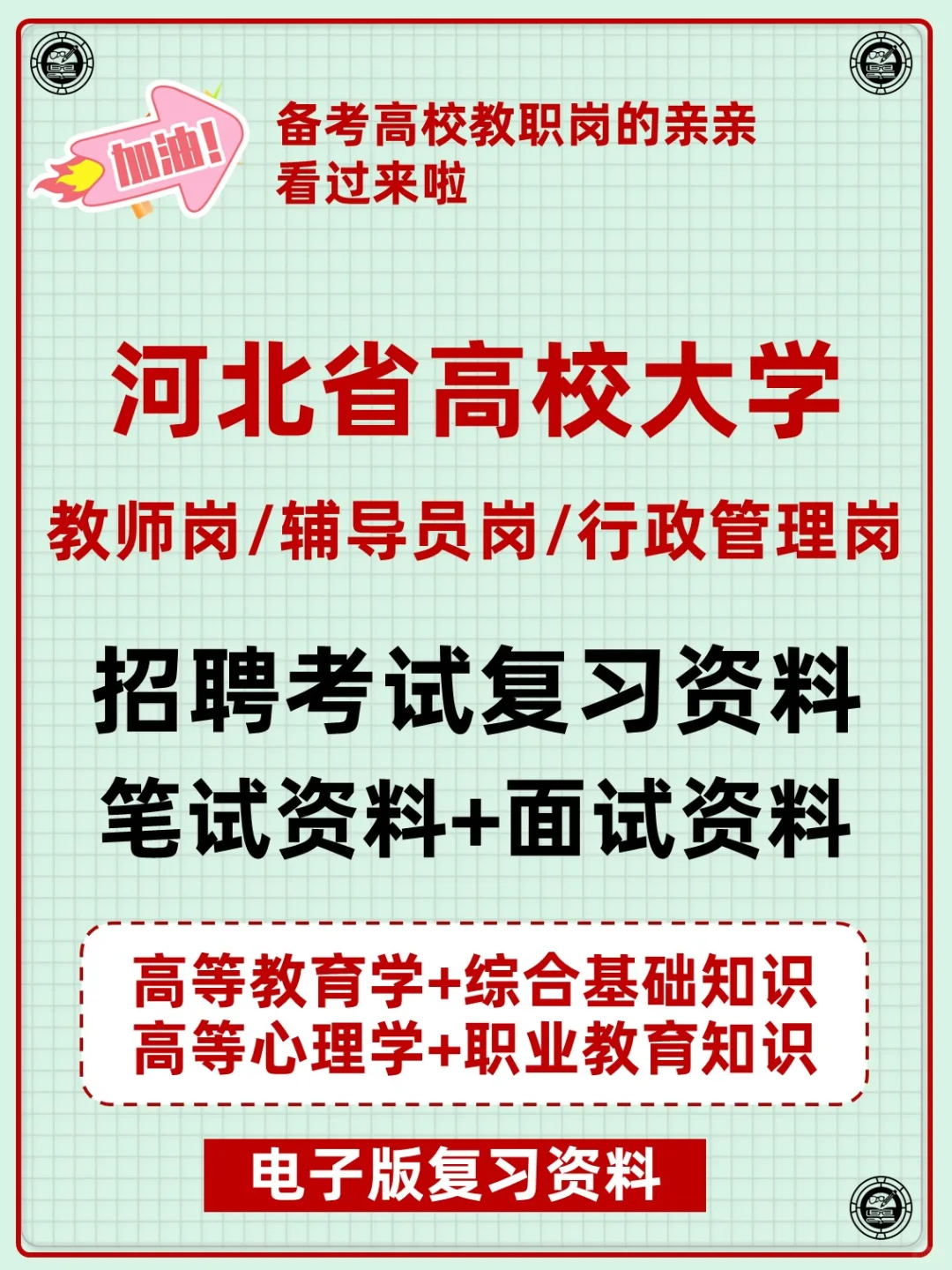 河北省高校大学教职人员招聘复习备考资料