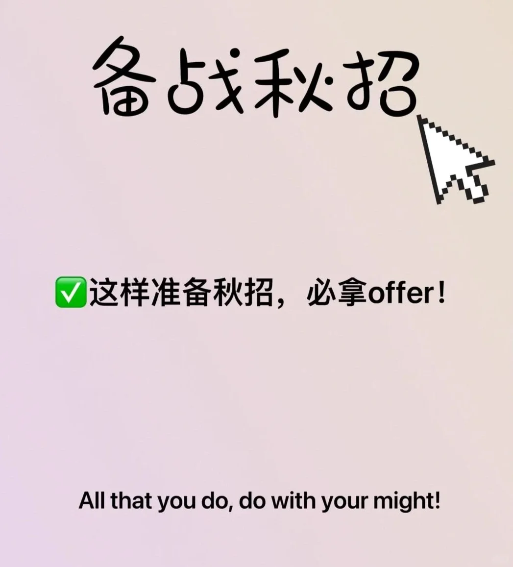 秋招温馨提醒！！！