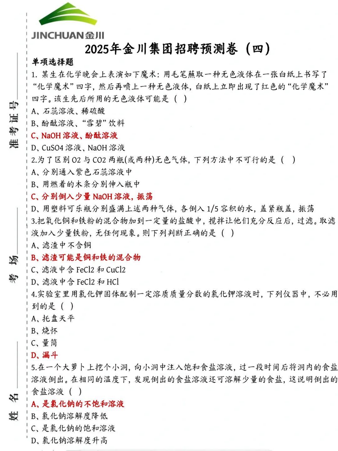 别裸考！金川集团招聘背诵极简版，3天够了
