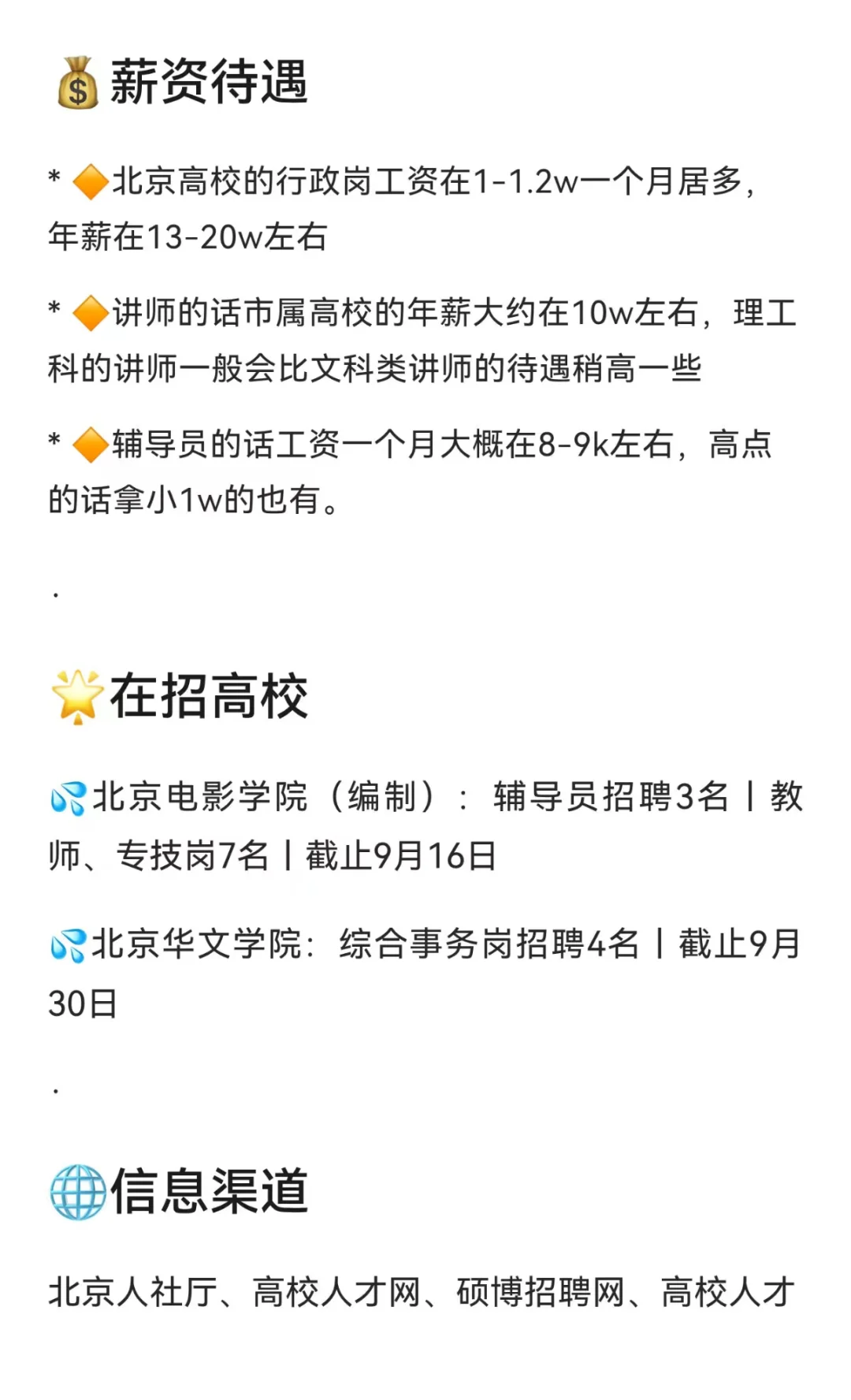硕士进高校（仅北京）超真诚经验贴