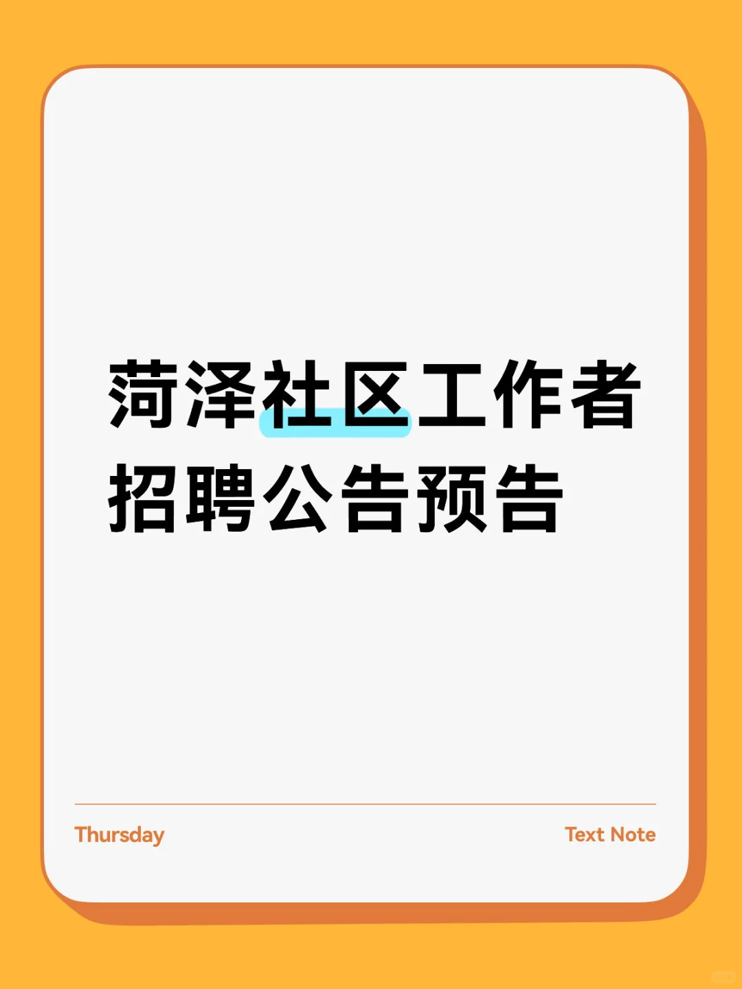 菏泽社区工作者招聘啦