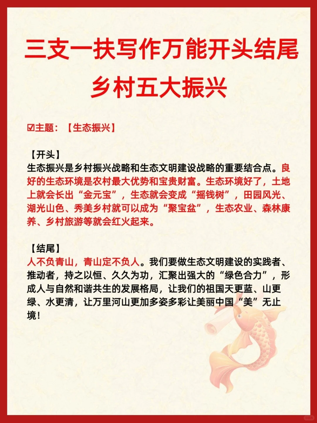 三支一扶写作万能开头—乡村五大振兴