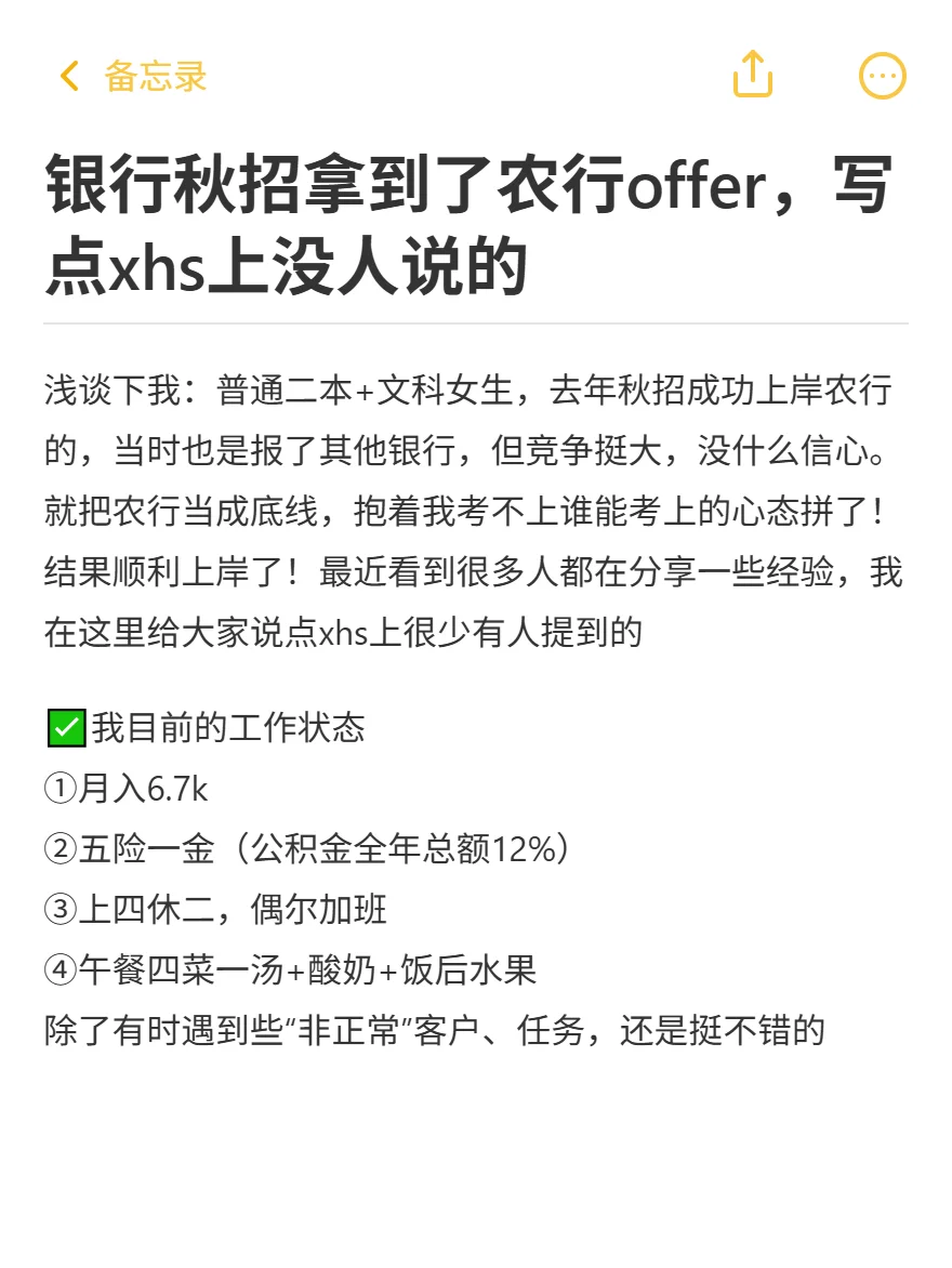 银行秋招拿到了农行offer，写点xhs上没人说
