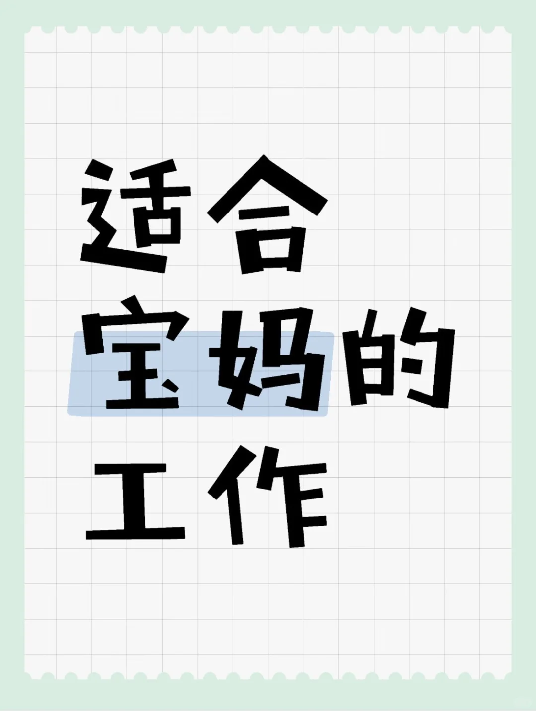 双休 早8.30晚5点