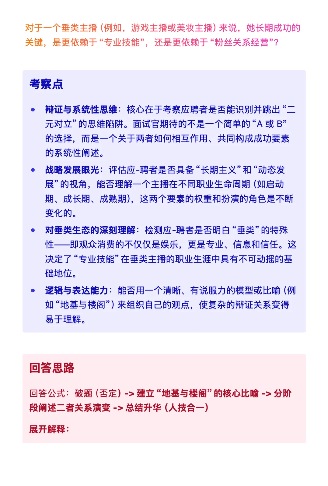 89.字节跳动 -抖音-主播运营经理-已复盘