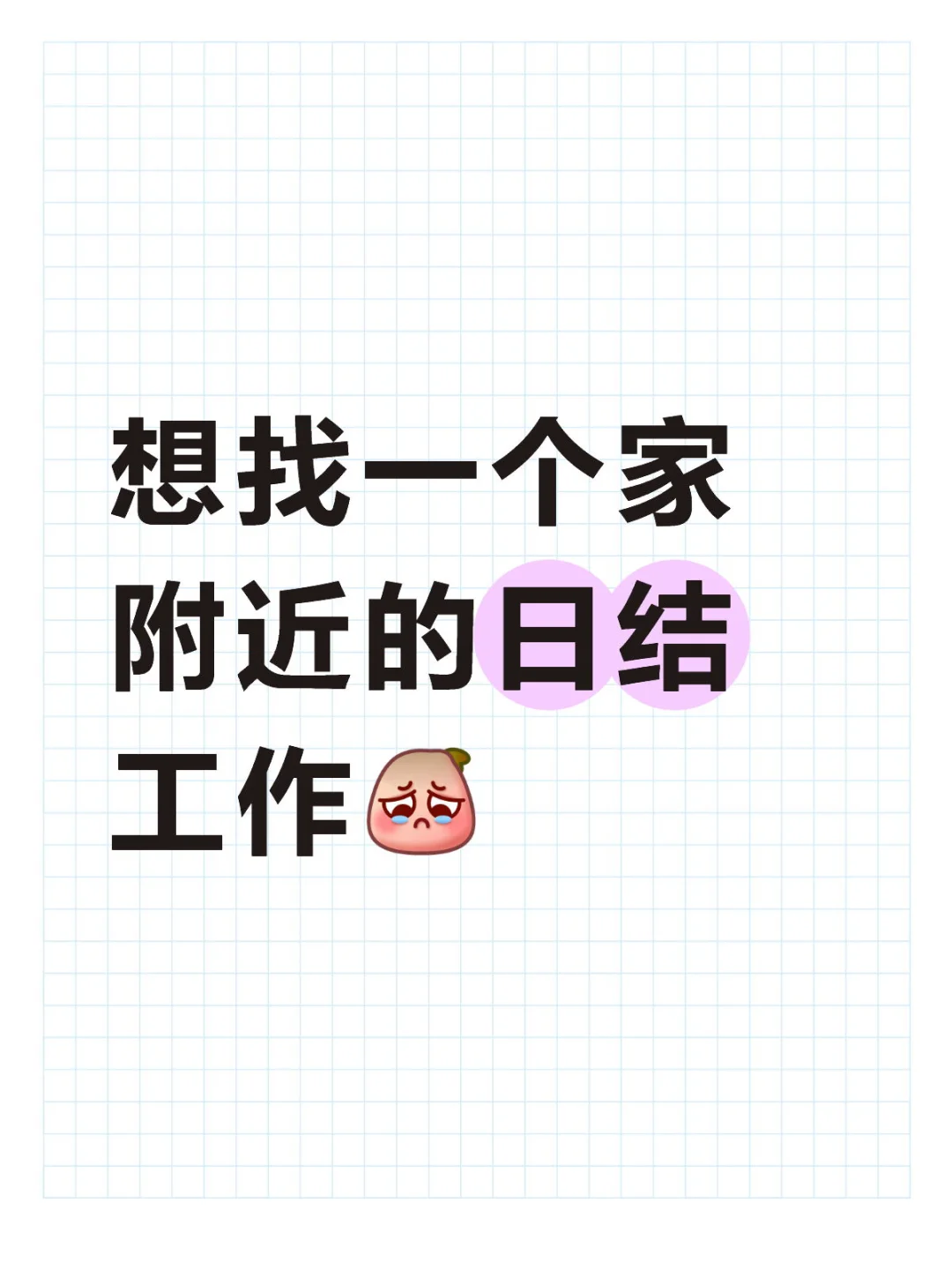 日结工作